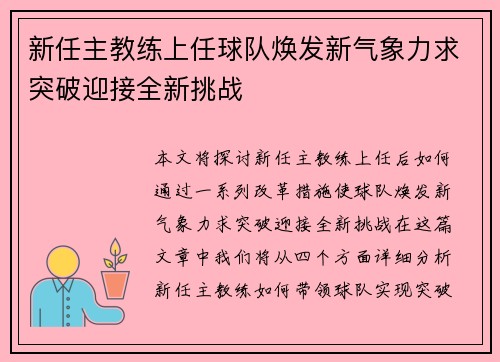 新任主教练上任球队焕发新气象力求突破迎接全新挑战