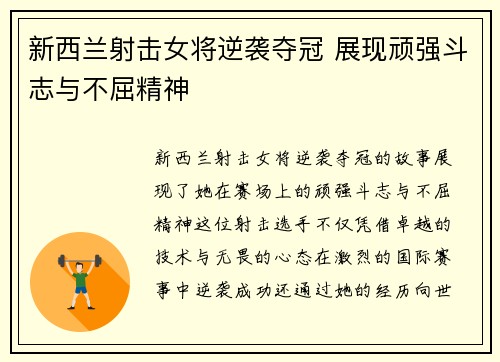新西兰射击女将逆袭夺冠 展现顽强斗志与不屈精神