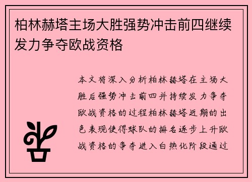柏林赫塔主场大胜强势冲击前四继续发力争夺欧战资格