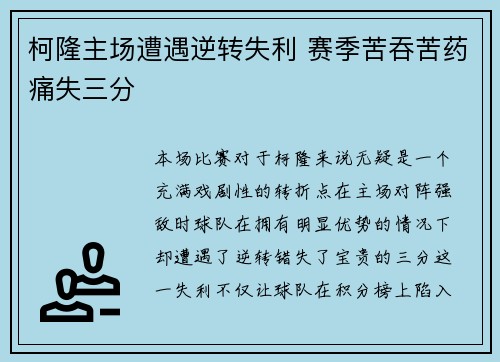 柯隆主场遭遇逆转失利 赛季苦吞苦药痛失三分