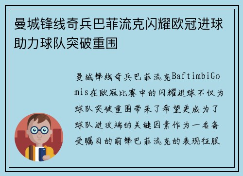 曼城锋线奇兵巴菲流克闪耀欧冠进球助力球队突破重围