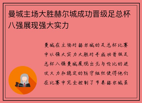 曼城主场大胜赫尔城成功晋级足总杯八强展现强大实力