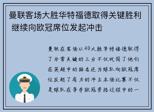 曼联客场大胜华特福德取得关键胜利 继续向欧冠席位发起冲击