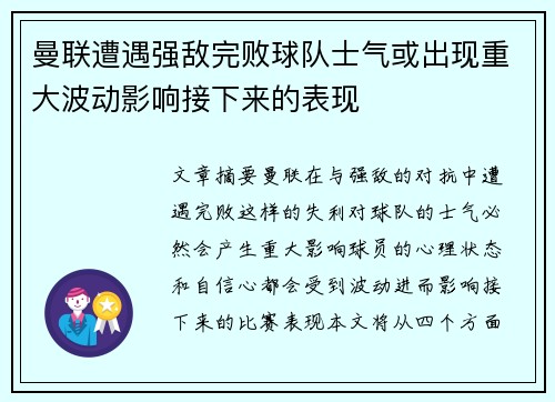 曼联遭遇强敌完败球队士气或出现重大波动影响接下来的表现
