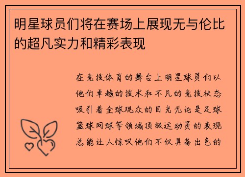 明星球员们将在赛场上展现无与伦比的超凡实力和精彩表现