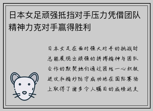 日本女足顽强抵挡对手压力凭借团队精神力克对手赢得胜利