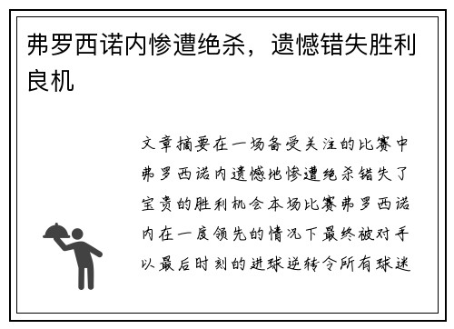 弗罗西诺内惨遭绝杀，遗憾错失胜利良机