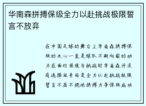 华南森拼搏保级全力以赴挑战极限誓言不放弃