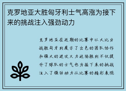 克罗地亚大胜匈牙利士气高涨为接下来的挑战注入强劲动力