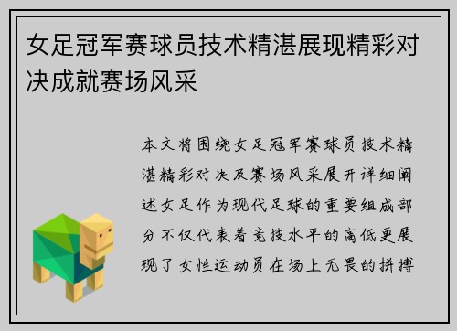 女足冠军赛球员技术精湛展现精彩对决成就赛场风采