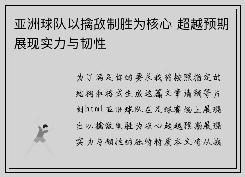 亚洲球队以擒敌制胜为核心 超越预期展现实力与韧性
