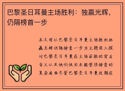 巴黎圣日耳曼主场胜利：独赢光辉，仍隔榜首一步