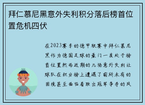 拜仁慕尼黑意外失利积分落后榜首位置危机四伏