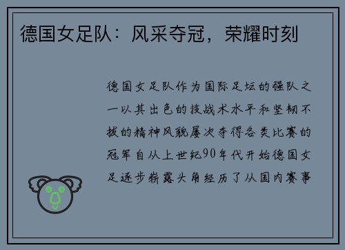 德国女足队：风采夺冠，荣耀时刻