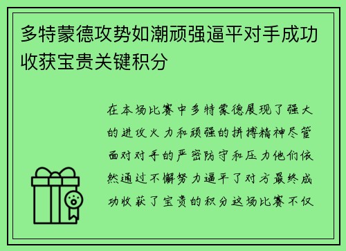 多特蒙德攻势如潮顽强逼平对手成功收获宝贵关键积分