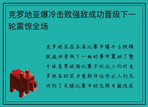 克罗地亚爆冷击败强敌成功晋级下一轮震惊全场