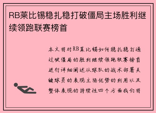 RB莱比锡稳扎稳打破僵局主场胜利继续领跑联赛榜首