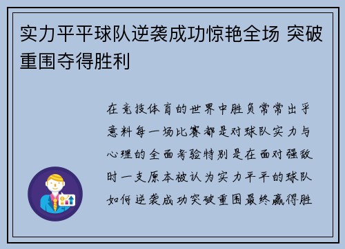 实力平平球队逆袭成功惊艳全场 突破重围夺得胜利