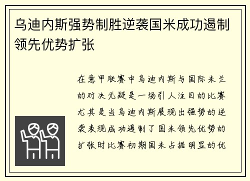 乌迪内斯强势制胜逆袭国米成功遏制领先优势扩张