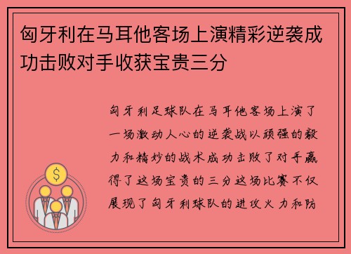 匈牙利在马耳他客场上演精彩逆袭成功击败对手收获宝贵三分