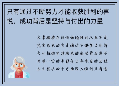 只有通过不断努力才能收获胜利的喜悦，成功背后是坚持与付出的力量