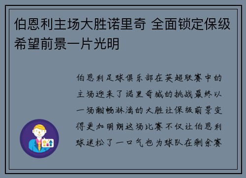 伯恩利主场大胜诺里奇 全面锁定保级希望前景一片光明