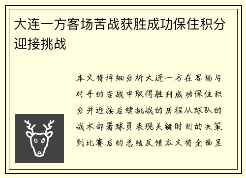 大连一方客场苦战获胜成功保住积分迎接挑战