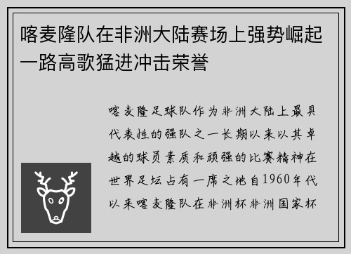 喀麦隆队在非洲大陆赛场上强势崛起一路高歌猛进冲击荣誉