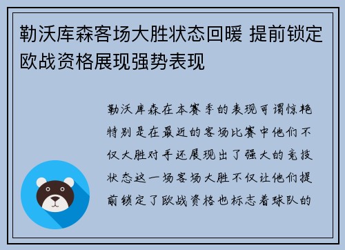 勒沃库森客场大胜状态回暖 提前锁定欧战资格展现强势表现