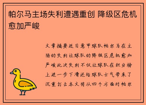 帕尔马主场失利遭遇重创 降级区危机愈加严峻