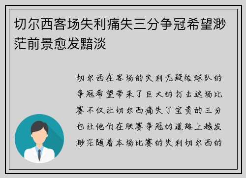 切尔西客场失利痛失三分争冠希望渺茫前景愈发黯淡