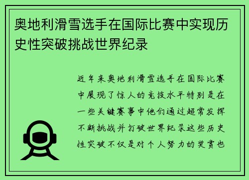 奥地利滑雪选手在国际比赛中实现历史性突破挑战世界纪录