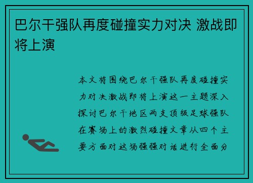 巴尔干强队再度碰撞实力对决 激战即将上演