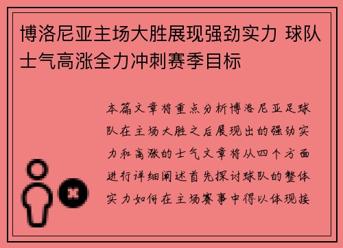 博洛尼亚主场大胜展现强劲实力 球队士气高涨全力冲刺赛季目标