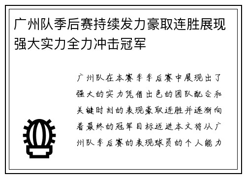 广州队季后赛持续发力豪取连胜展现强大实力全力冲击冠军
