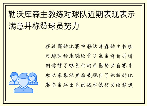 勒沃库森主教练对球队近期表现表示满意并称赞球员努力