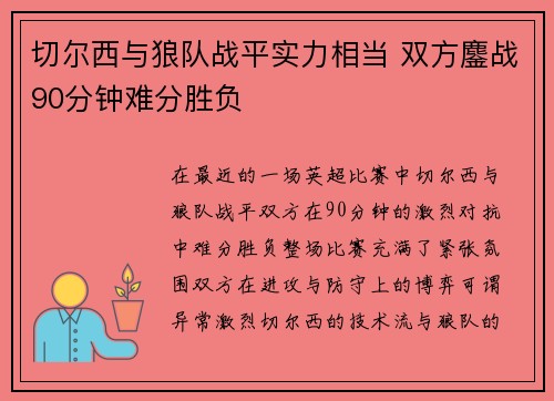 切尔西与狼队战平实力相当 双方鏖战90分钟难分胜负