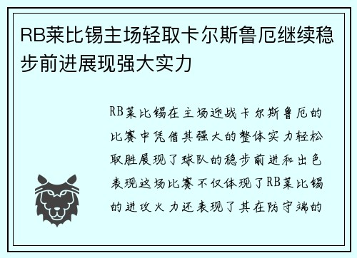 RB莱比锡主场轻取卡尔斯鲁厄继续稳步前进展现强大实力