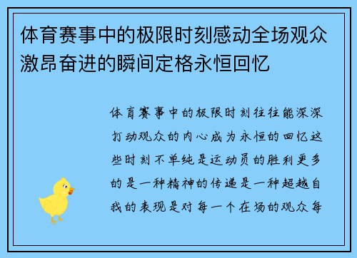 体育赛事中的极限时刻感动全场观众激昂奋进的瞬间定格永恒回忆