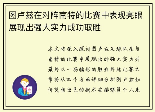 图卢兹在对阵南特的比赛中表现亮眼展现出强大实力成功取胜