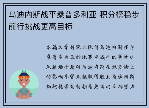 乌迪内斯战平桑普多利亚 积分榜稳步前行挑战更高目标