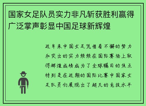 国家女足队员实力非凡斩获胜利赢得广泛掌声彰显中国足球新辉煌