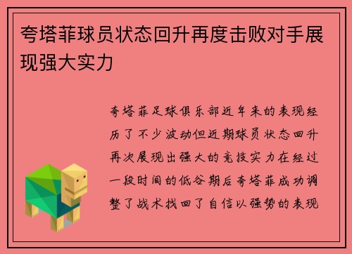 夸塔菲球员状态回升再度击败对手展现强大实力