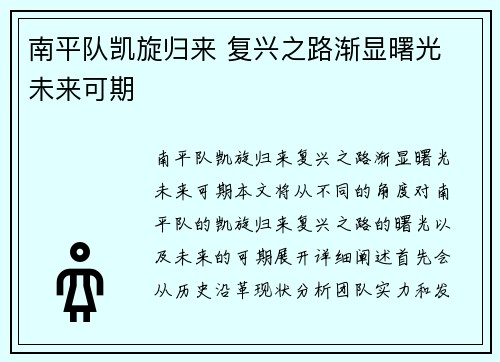 南平队凯旋归来 复兴之路渐显曙光 未来可期