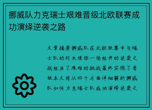 挪威队力克瑞士艰难晋级北欧联赛成功演绎逆袭之路