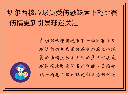 切尔西核心球员受伤恐缺席下轮比赛 伤情更新引发球迷关注