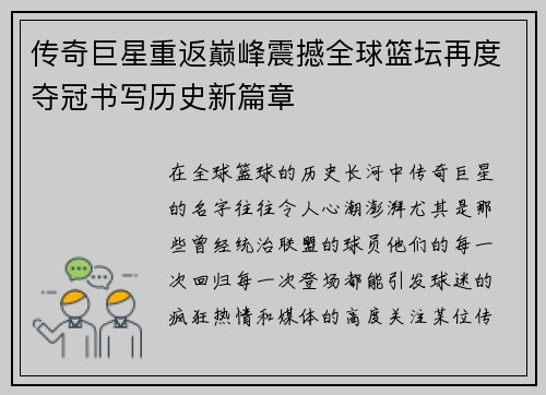 传奇巨星重返巅峰震撼全球篮坛再度夺冠书写历史新篇章