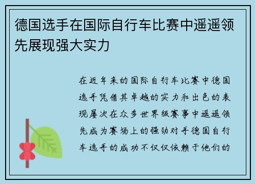 德国选手在国际自行车比赛中遥遥领先展现强大实力