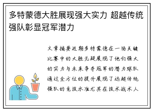 多特蒙德大胜展现强大实力 超越传统强队彰显冠军潜力