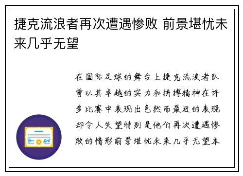 捷克流浪者再次遭遇惨败 前景堪忧未来几乎无望